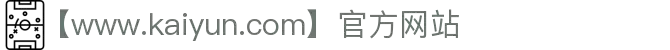 kaiyun(中国)开云体育网页-登录入口